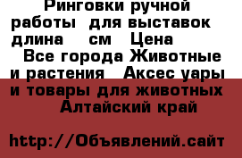 Ринговки ручной работы, для выставок - длина 80 см › Цена ­ 1 500 - Все города Животные и растения » Аксесcуары и товары для животных   . Алтайский край